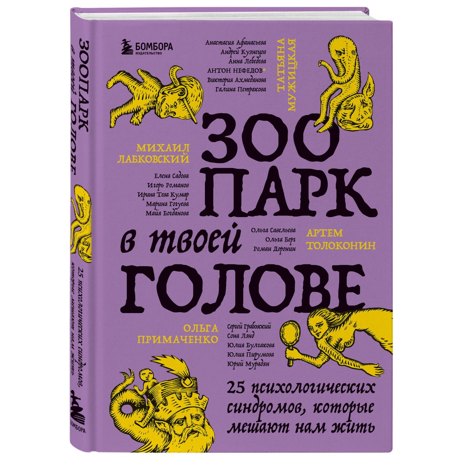 Книга БОМБОРА Зоопарк в твоей голове 25 психологических синдромов которые  мешают нам жить купить по цене 939 ₽ в интернет-магазине Детский мир