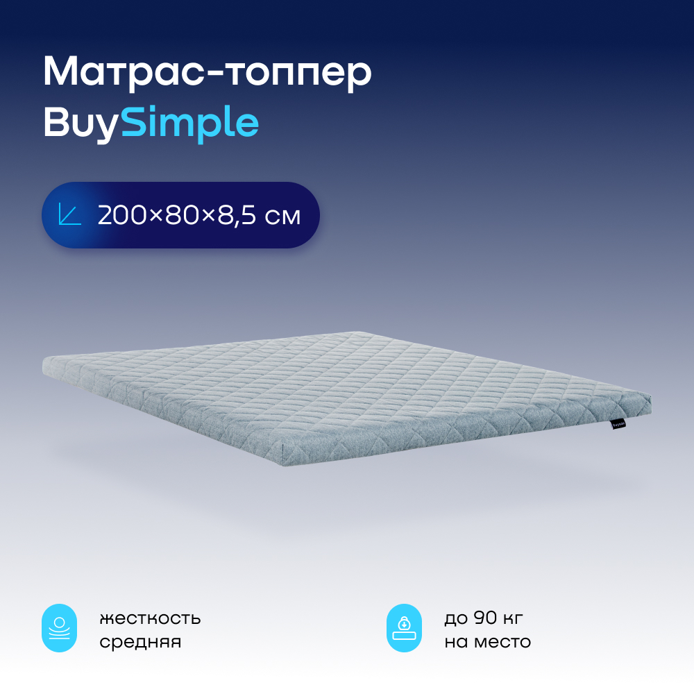 Матрас buyson BuySimple беспружинный 80х200 см купить по цене 4606 ₽ в  интернет-магазине Детский мир