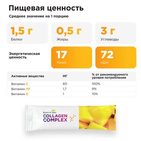 Collagen complex Манго Guarchibao с витамином С и кератином со вкусом манго