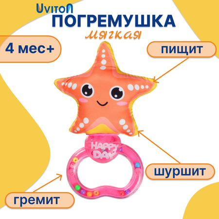 Погремушка Uviton мягкая Sea friends Морская звездочка