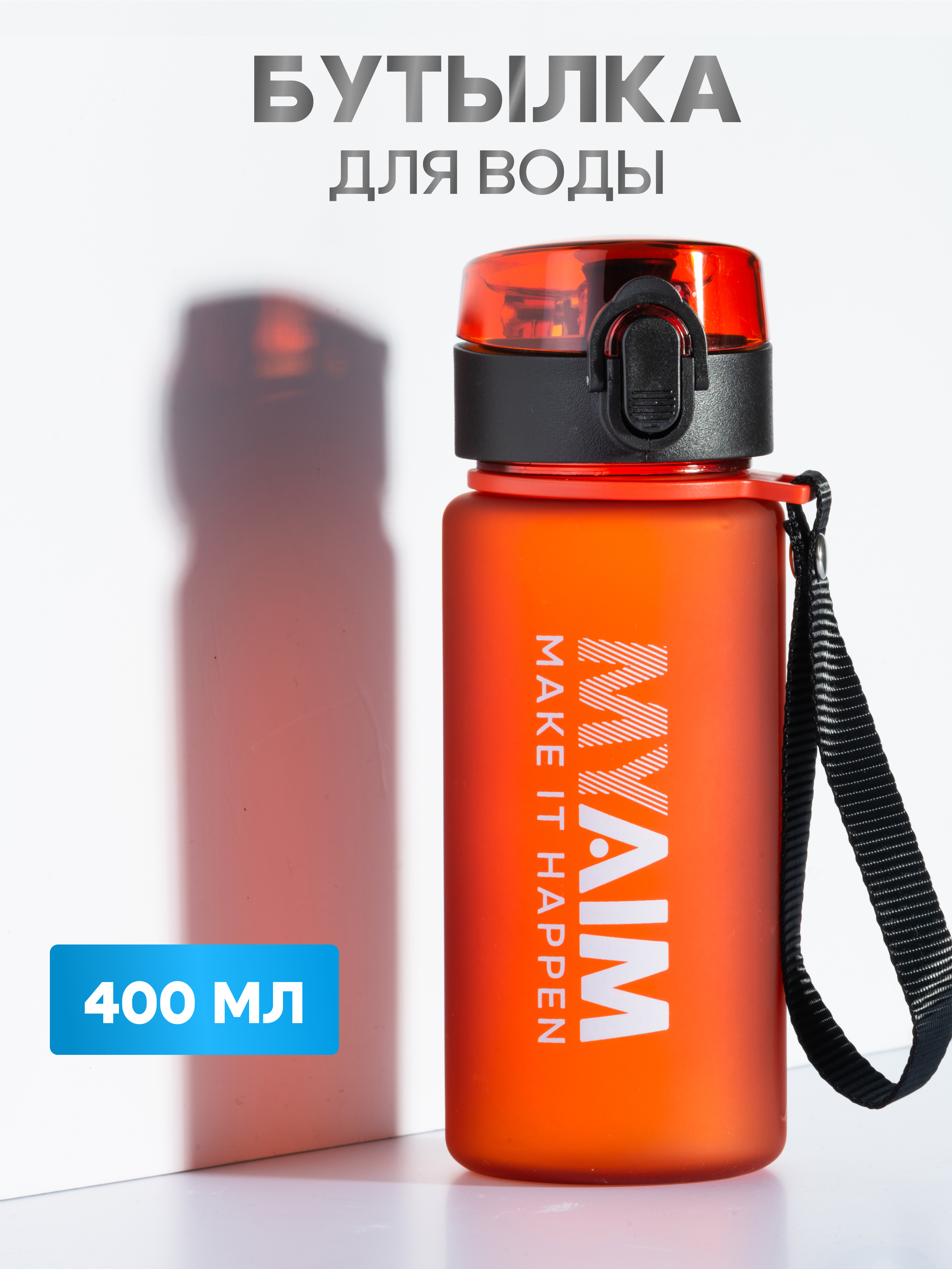 Бутылка спортивная 400 мл MyAim 4001 красный - фото 13