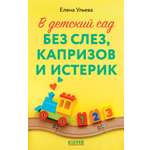 Книга Clever В детский сад без слез, капризов и истерик