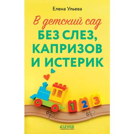 Книга Clever В детский сад без слез, капризов и истерик