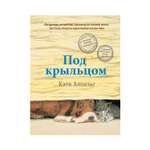 Книга Рипол Классик Под крыльцом