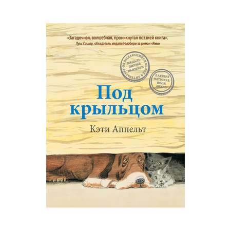 Книга Рипол Классик Под крыльцом