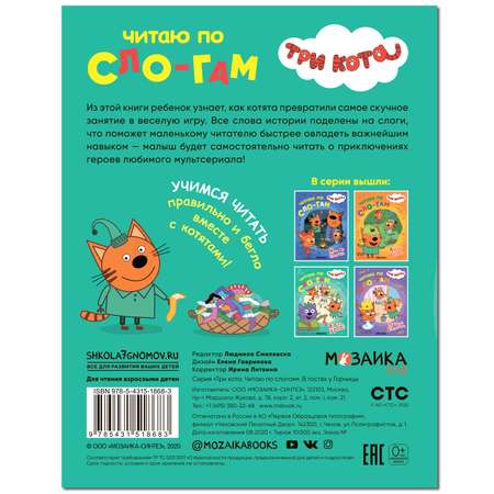 Книга МОЗАИКА kids Три кота В гостях у Горчицы