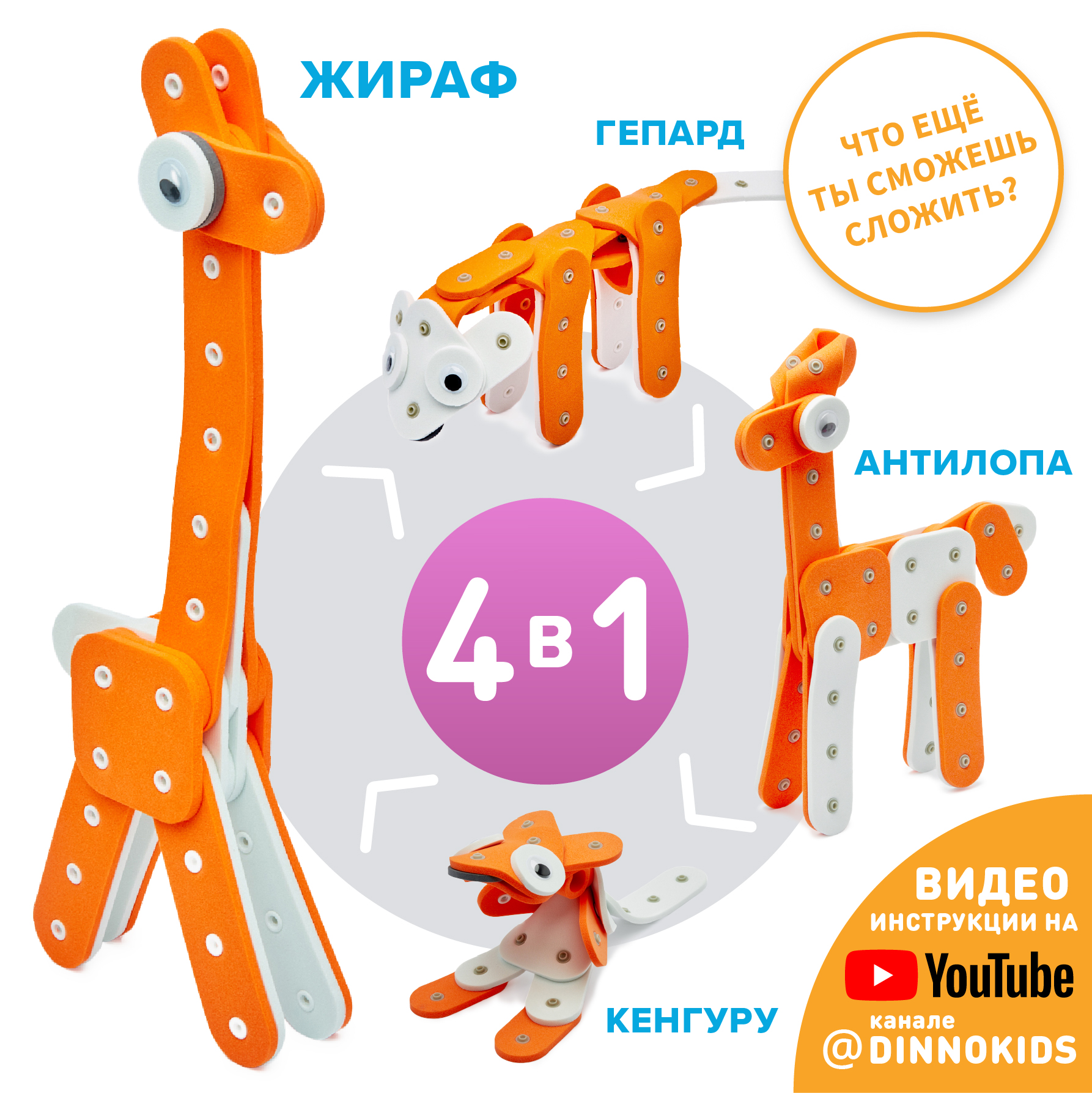 Мягкий конструктор DINNO KIDS Жираф - фото 2