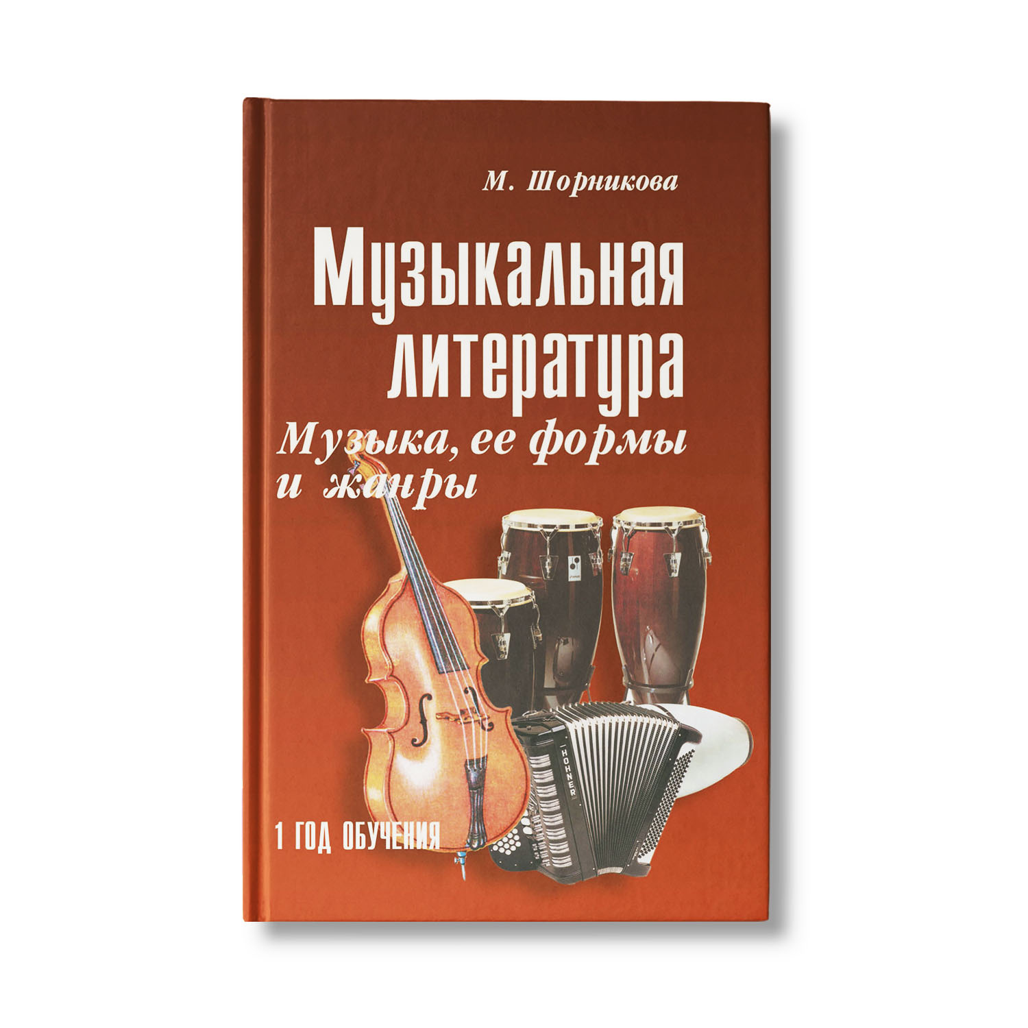 Книга ТД Феникс Музыкальная литература. Первый год обучения - фото 1