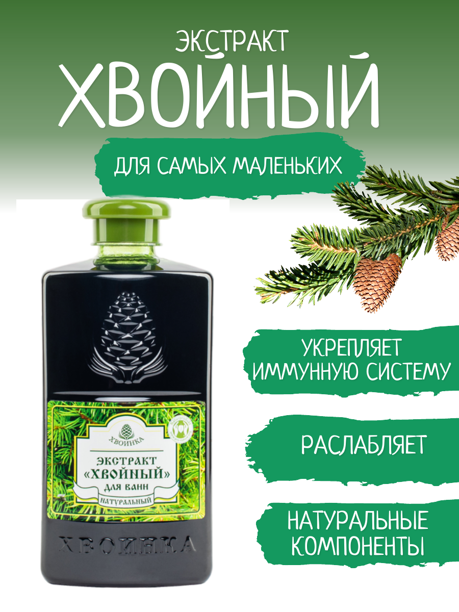 Экстракт для ванн ХВОИНКА 500 мл купить по цене 288 ₽ в интернет-магазине  Детский мир