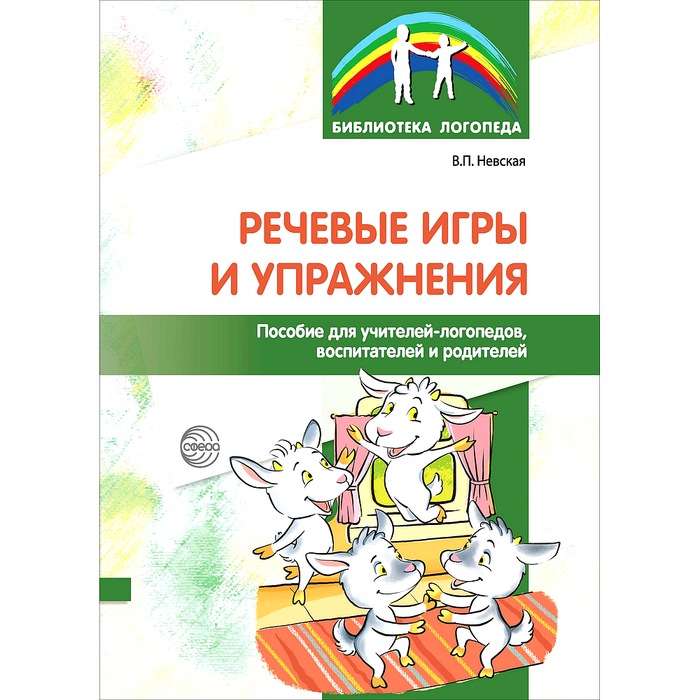 Книга ТЦ Сфера Речевые игры и упражнения. Пособие для учителей-логопедов,  воспитателей и родителей