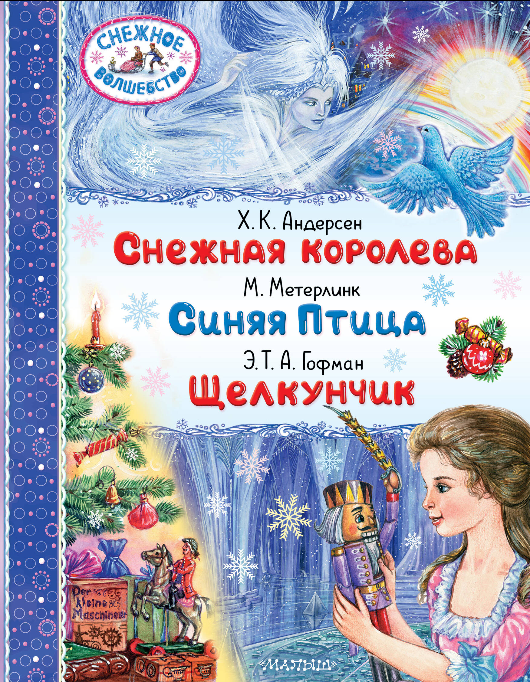 Книга АСТ Снежная королева. Синяя Птица. Щелкунчик - фото 2