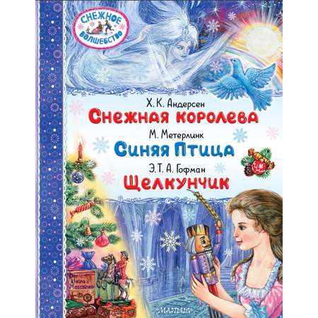 Книга АСТ Снежная королева. Синяя Птица. Щелкунчик