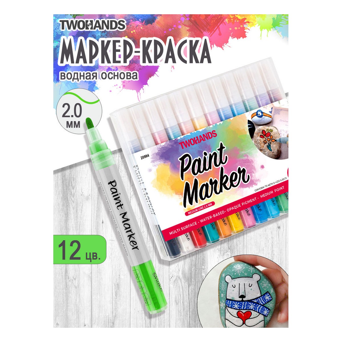 Маркер-краска TWOHANDS набор художественный на водной основе Paint marker 2-3мм 12 цв в пласт. футляре - фото 1