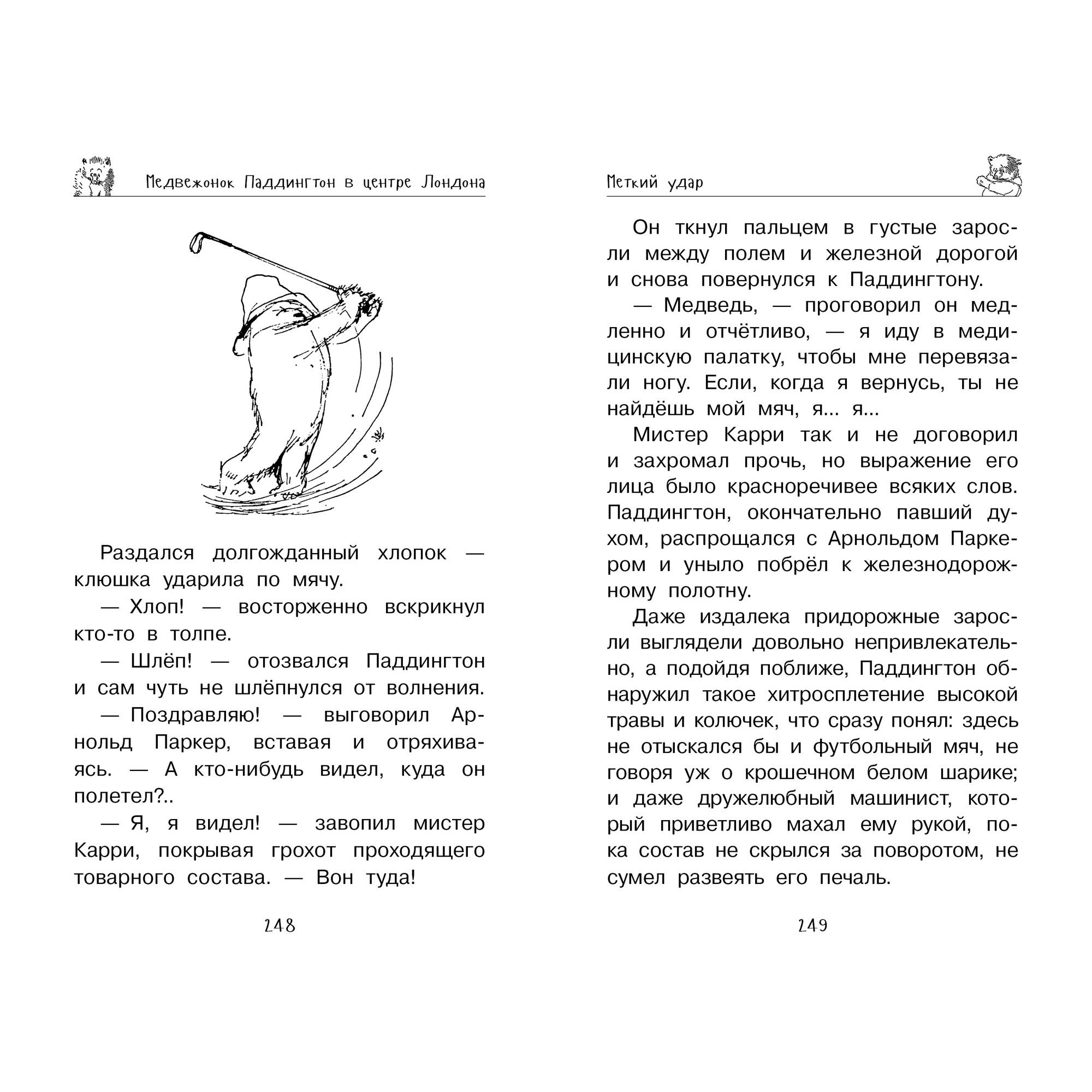 Книга АЗБУКА Медвежонок Паддингтон. И снова захватывающие приключения - фото 4