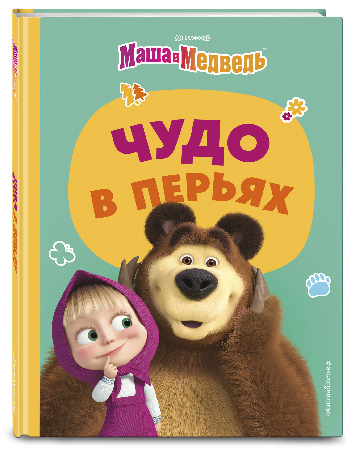 Книга Маша и Медведь Чудо в перьях - фото 1