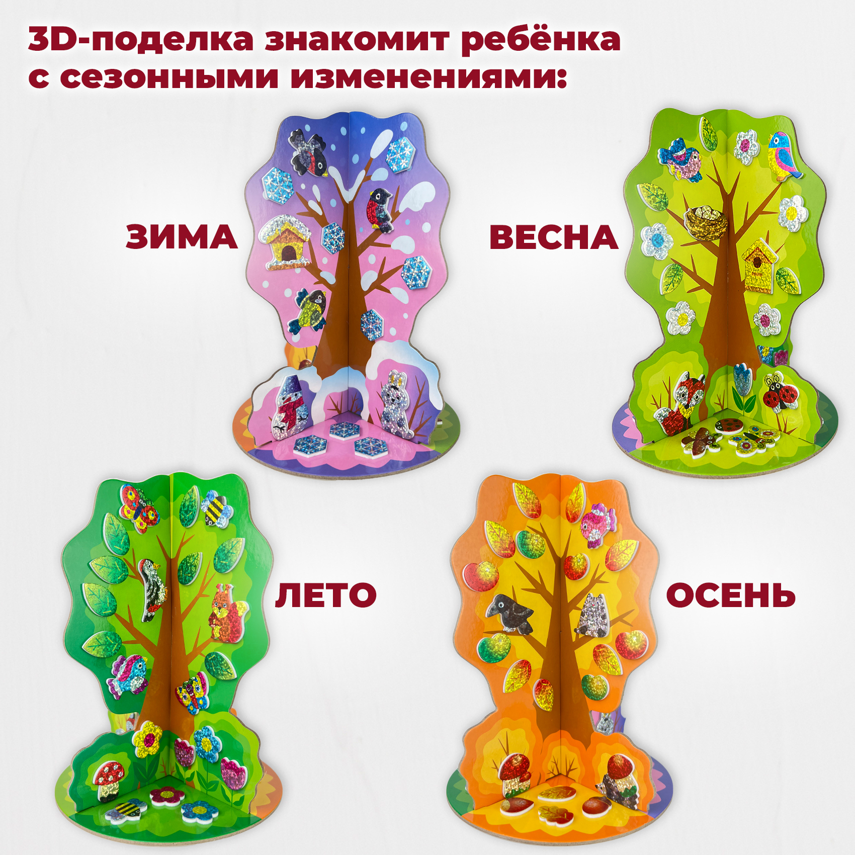 Аппликация 3D Дрофа-Медиа Мягкая картинка. 3D игрушка. Времена года.  Сезонное дерево 4363