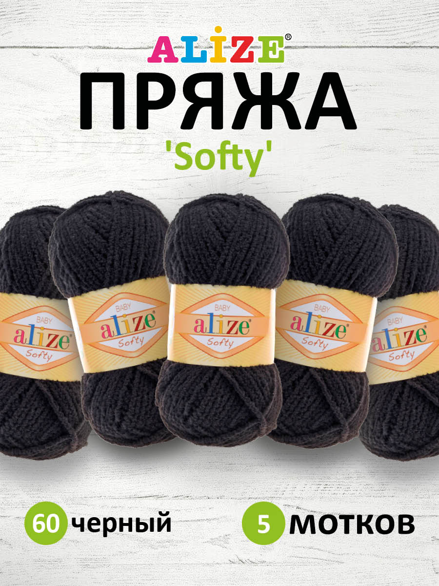 Пряжа для вязания Alize softy 50 гр 115 м микрополиэстер мягкая фантазийная 60 черный 5 мотков - фото 1