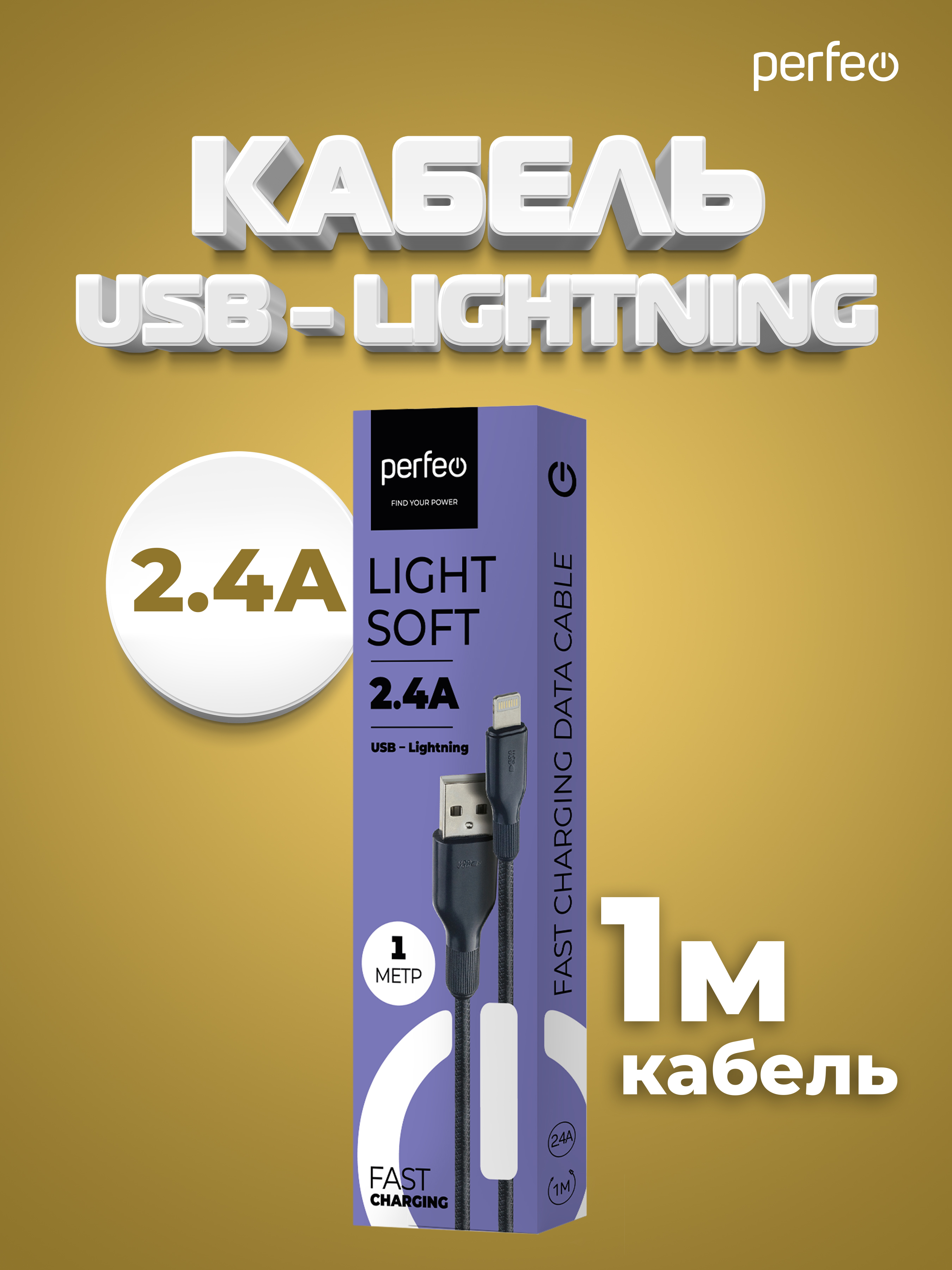 Кабель Perfeo для iPhone USB - 8 PIN Lightning силикон черный длина 1 м. I4318 - фото 4
