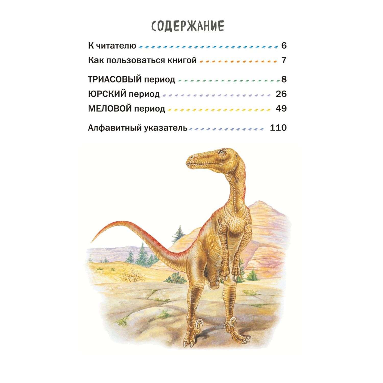 Книга Эксмо Все хищные динозавры с крупными буквами - фото 2