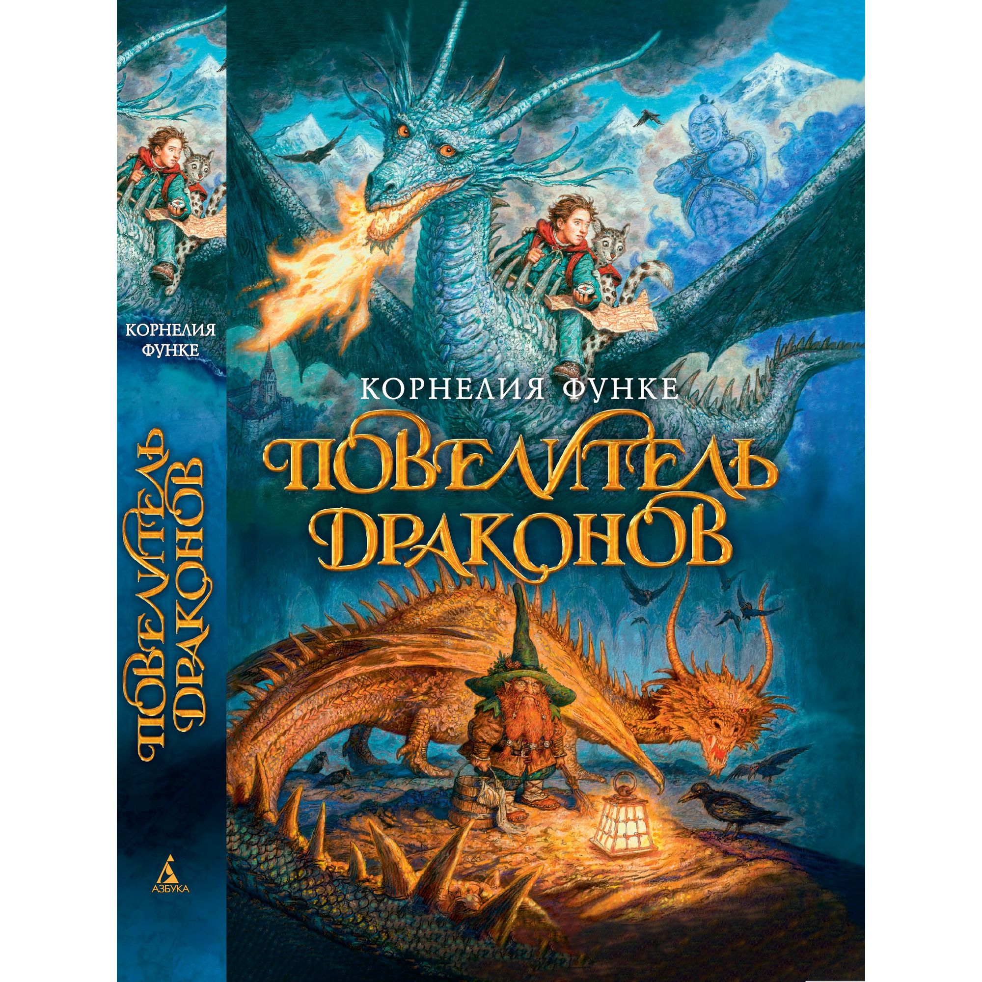Книга АЗБУКА Повелитель драконов. Книга 1 Функе К. купить по цене 671 ₽ в  интернет-магазине Детский мир