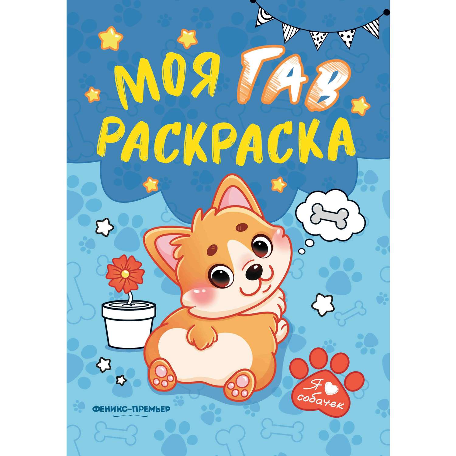 Книга Феникс Моя ГАВ раскраска - фото 6
