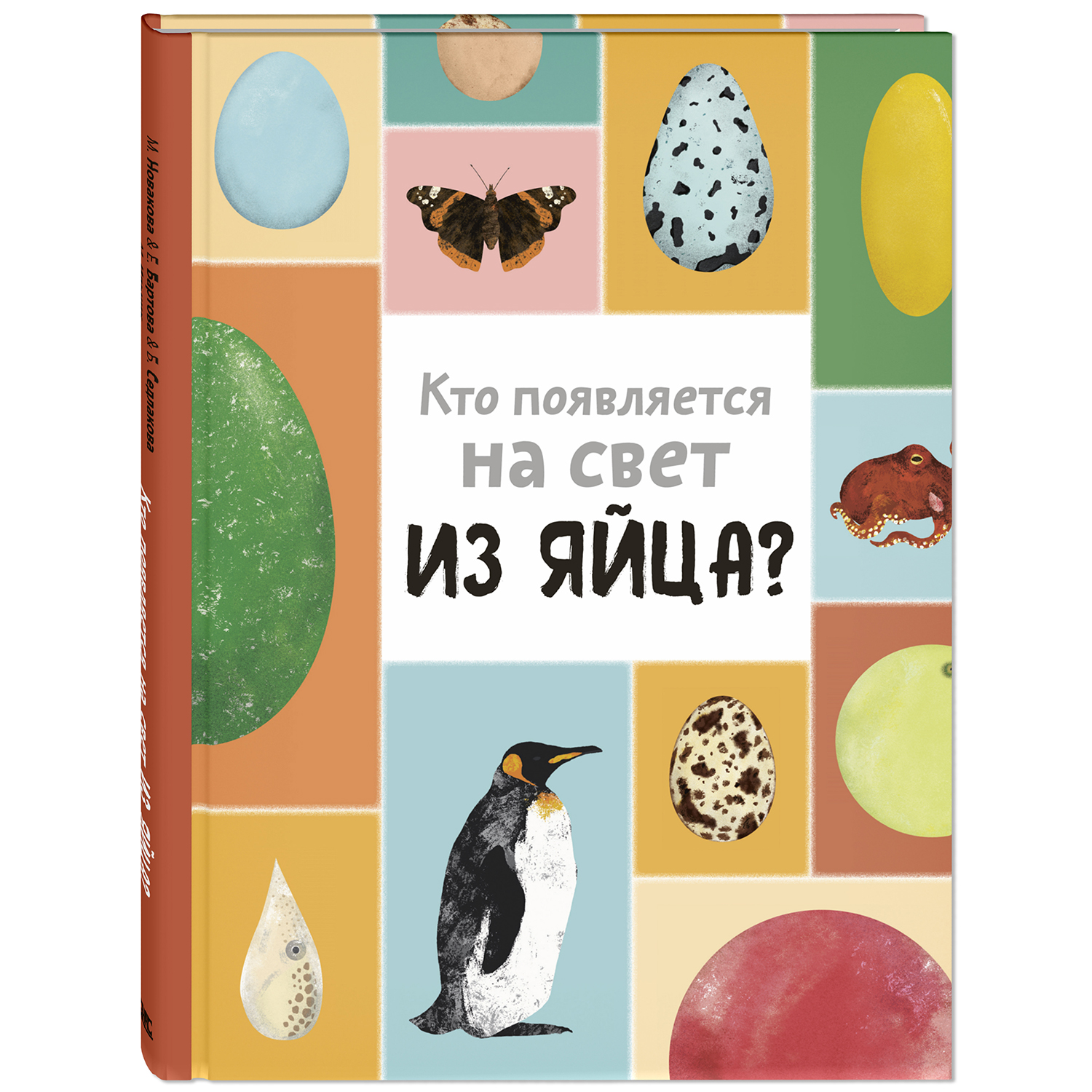 Книга Издательство Энас-книга Кто появляется на свет из яйца Новакова Бартова Седлакова Это очень интересно - фото 1