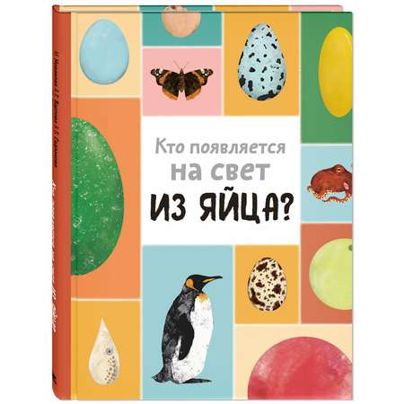 Книга Издательство Энас-книга Кто появляется на свет из яйца Новакова Бартова Седлакова Это очень интересно