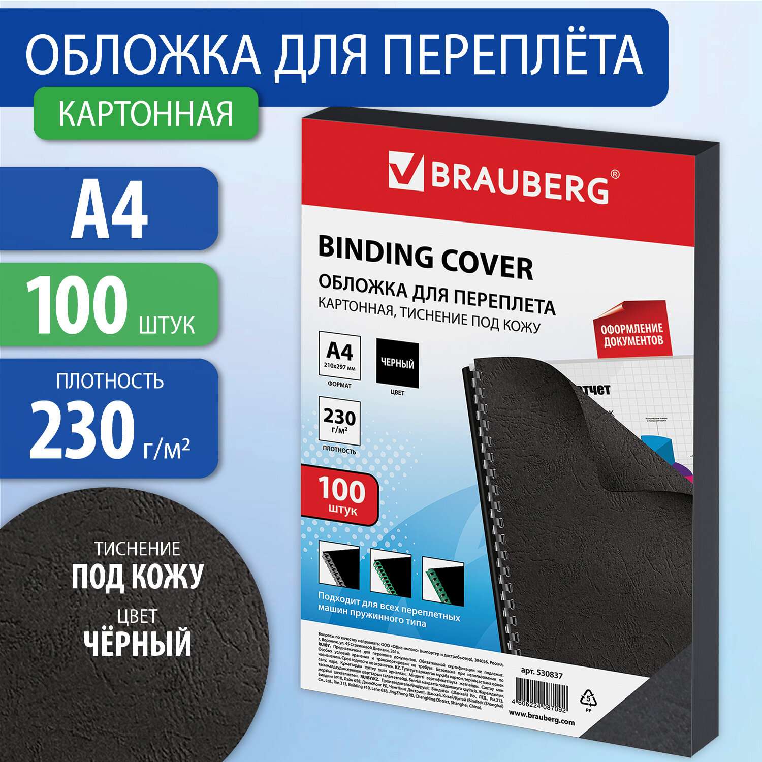 Обложки для переплета Brauberg картонные А4 набор 100 штук тиснение под кожу черные - фото 1