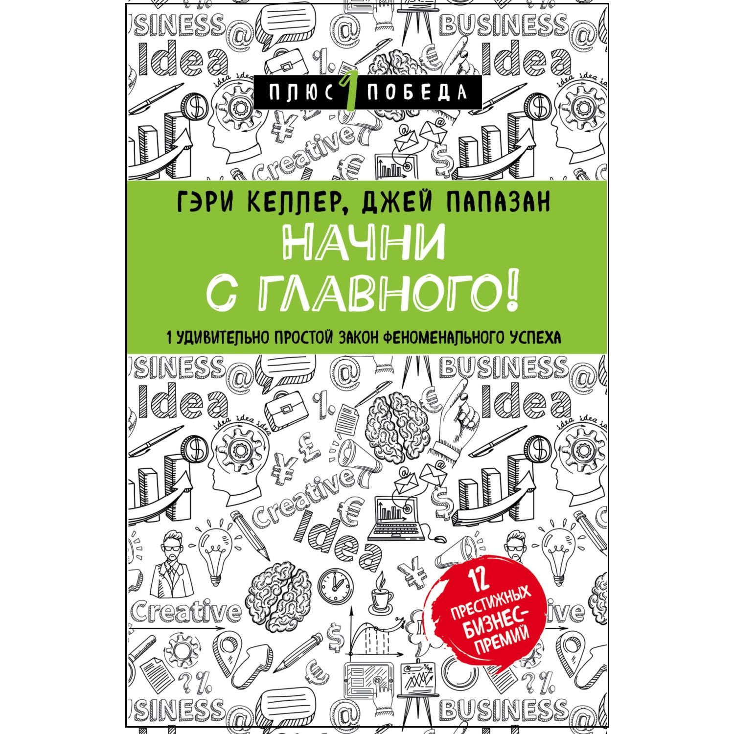 Книга БОМБОРА Начни с главного 1 удивительно простой закон феноменального  успеха купить по цене 567 ₽ в интернет-магазине Детский мир