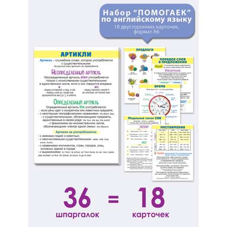 Набор карточек Открытая планета Набор обучающих шпаргалок по английскому языку 18 шт