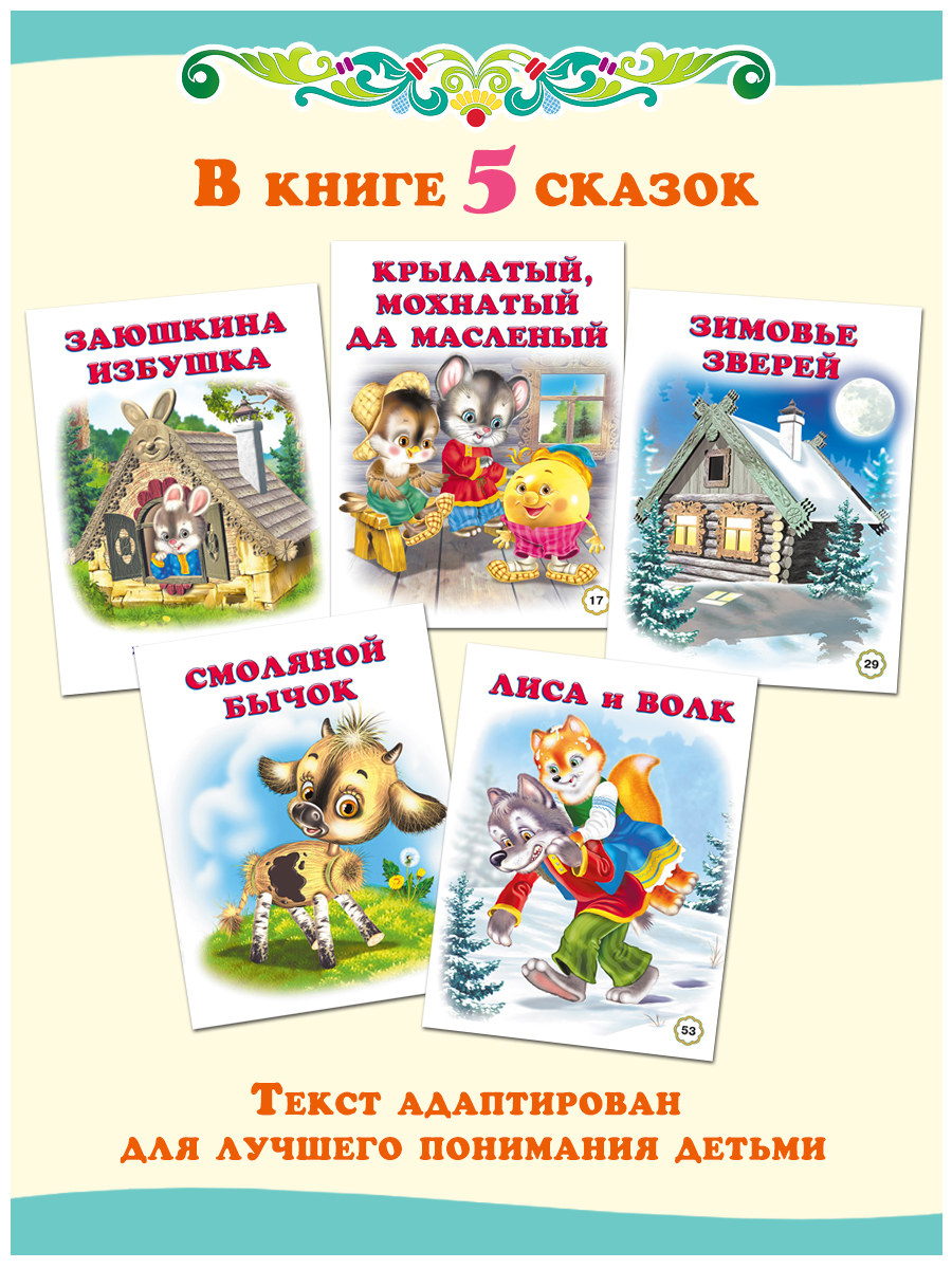 Книга. Серия Добрые сказки. Лиса и журавль. Заюшкина избушка. ГЕОДОМ купить в Минске