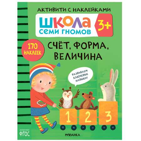 Комплект МОЗАИКА kids Школа Семи Гномов Активити с наклейками 3