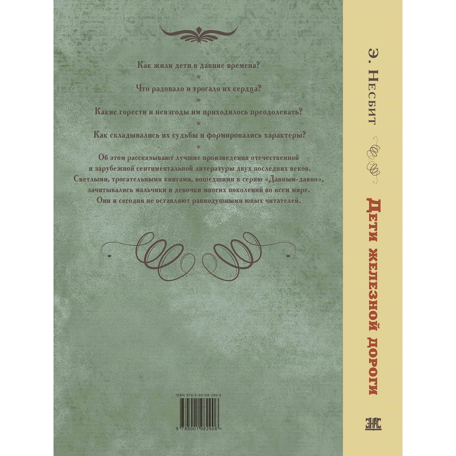 Книга ЭНАС-книга Дети железной дороги - фото 7