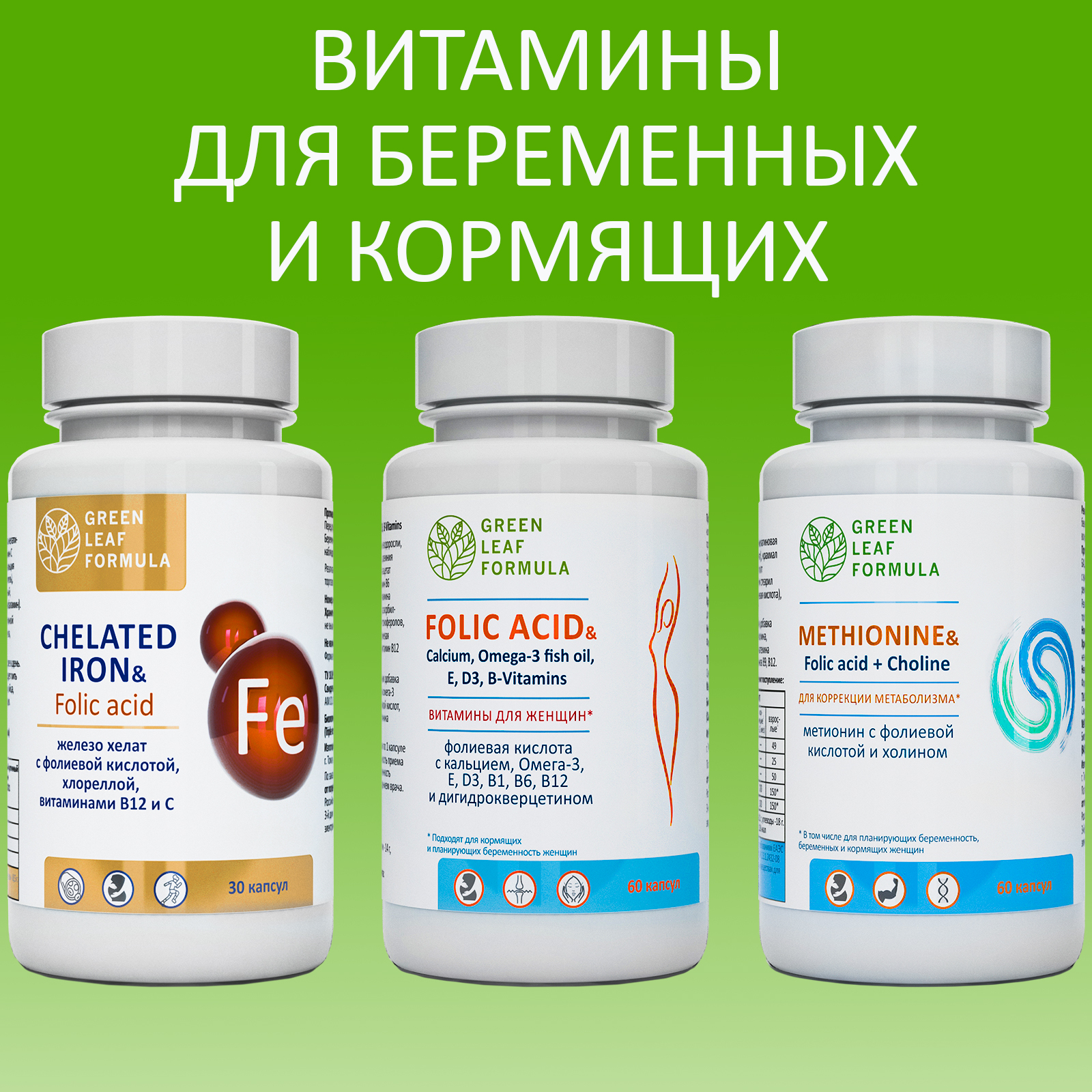 Набор Green Leaf Formula Железо хелат + Фолиевая кислота + Метионин аминокислота 150 капсул - фото 2