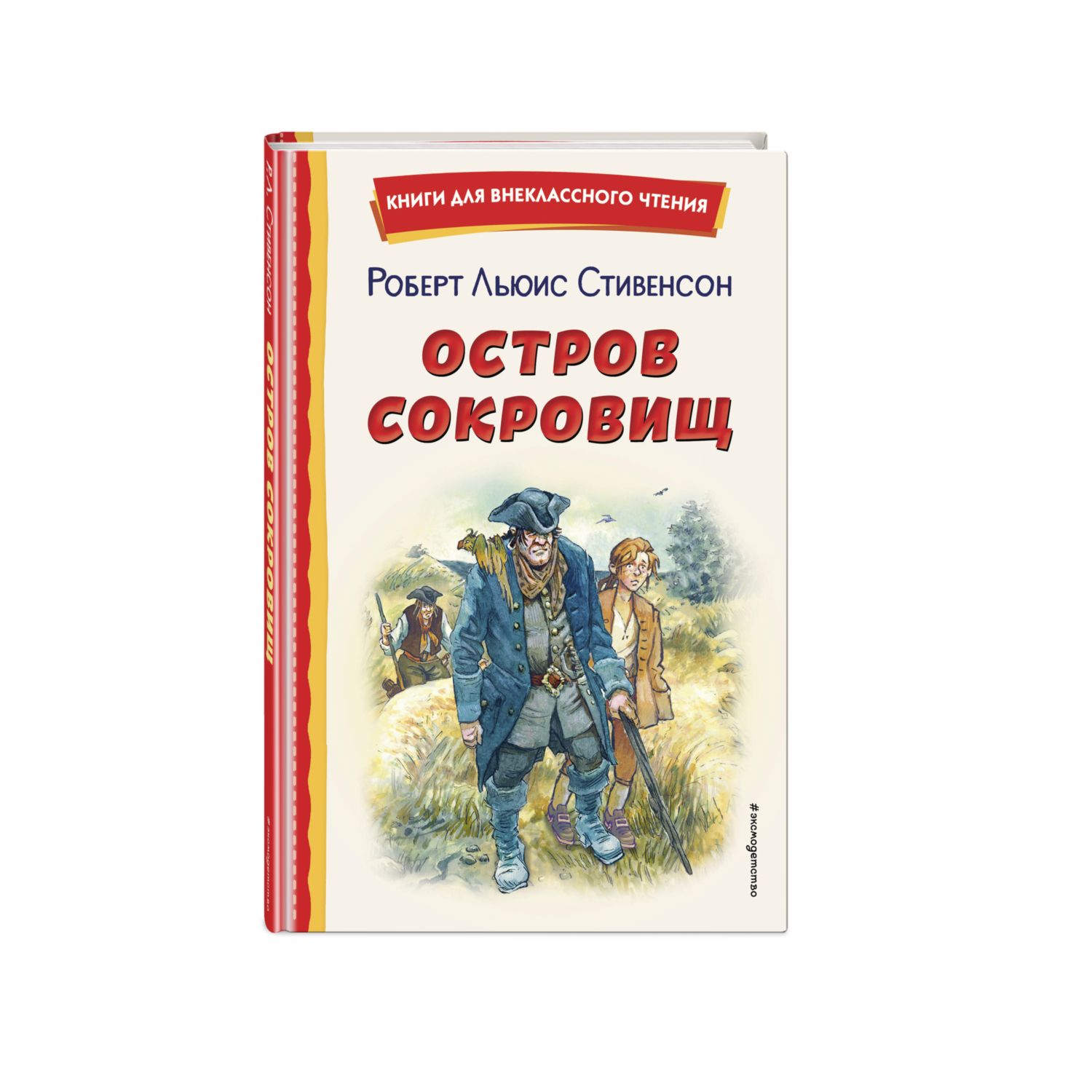 Остров сокровищ (ил. В. Минеева)