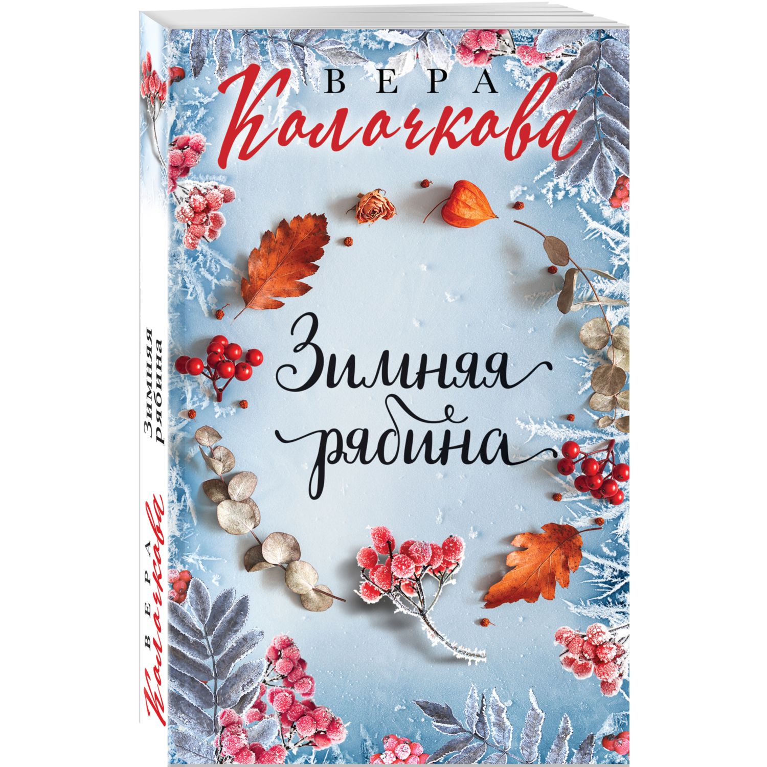 Книга Эксмо Зимняя рябина - фото 1