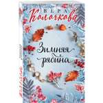 Книга Эксмо Зимняя рябина