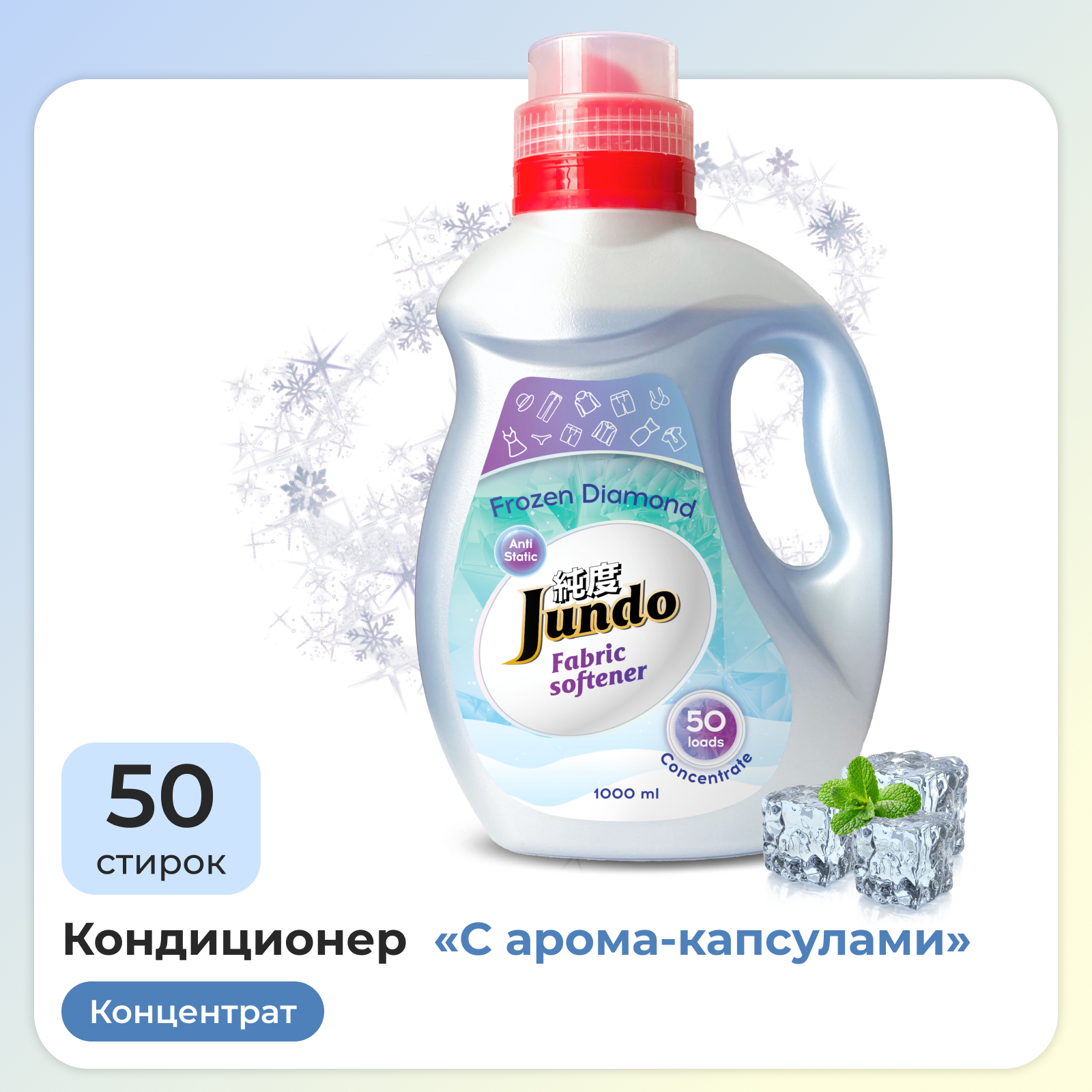 Кондиционер-ополаскиватель Jundo Frozen Diamond для белья 1л концентрированный 50 стирок - фото 1