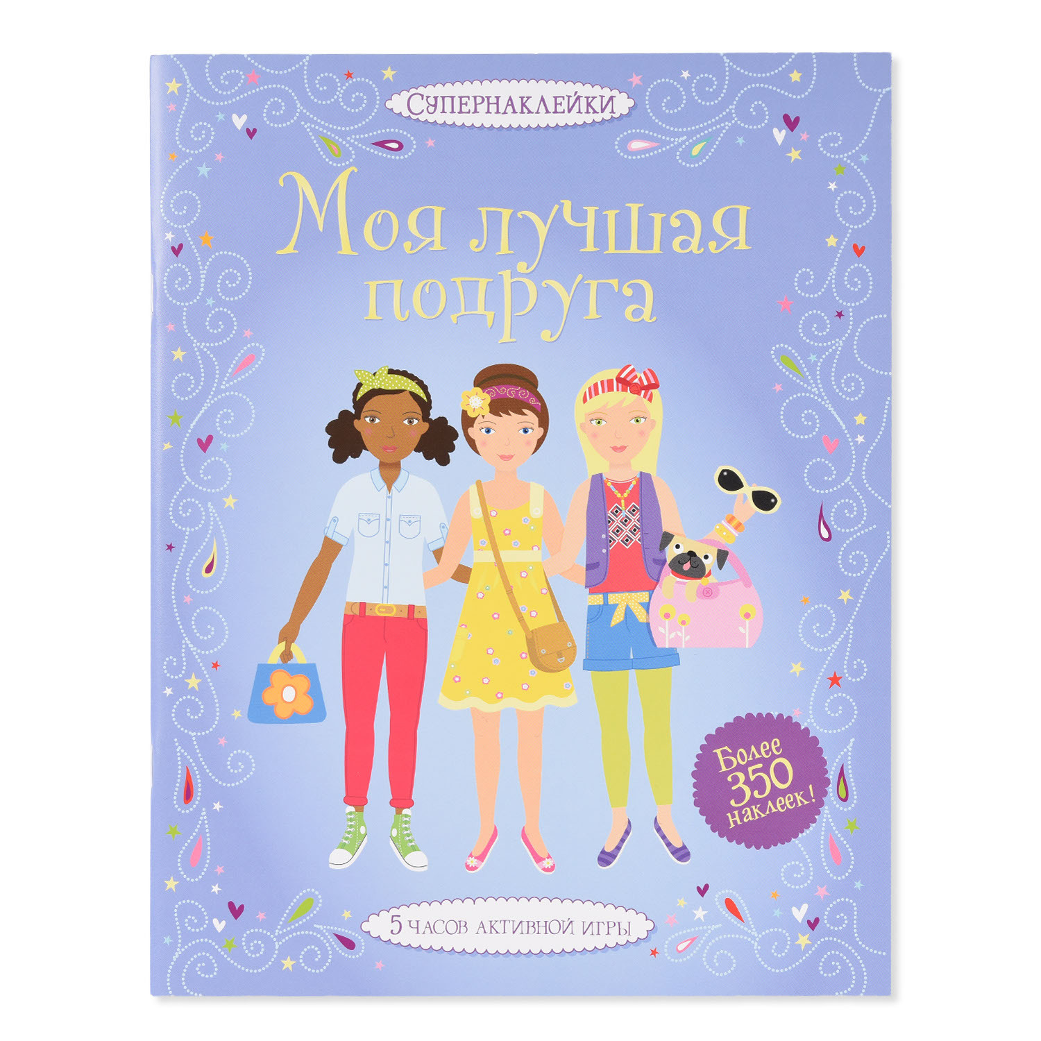 Книга Махаон Моя лучшая подруга - фото 1