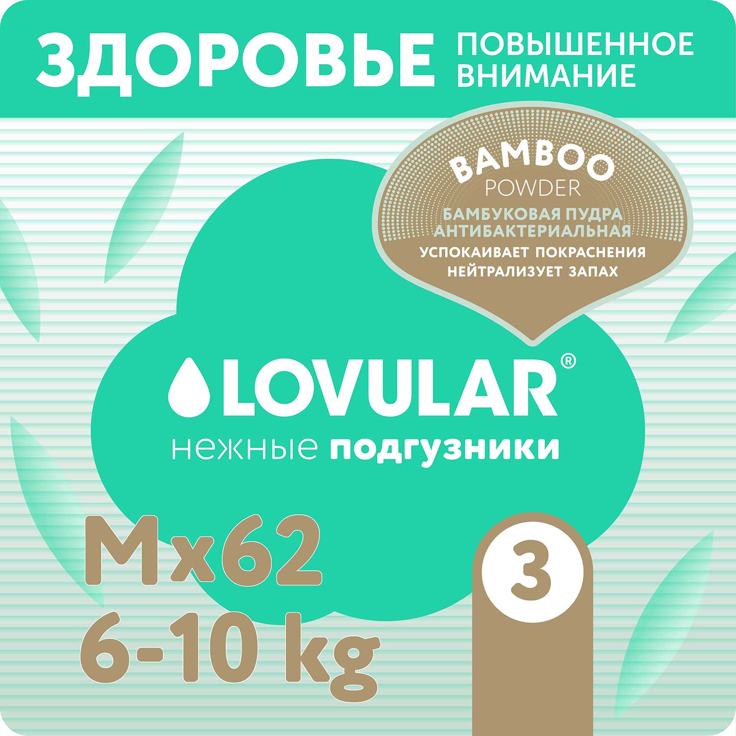 Подгузники LOVULAR Hot Wind Bamboo Powder M 6-10кг 62шт - фото 1