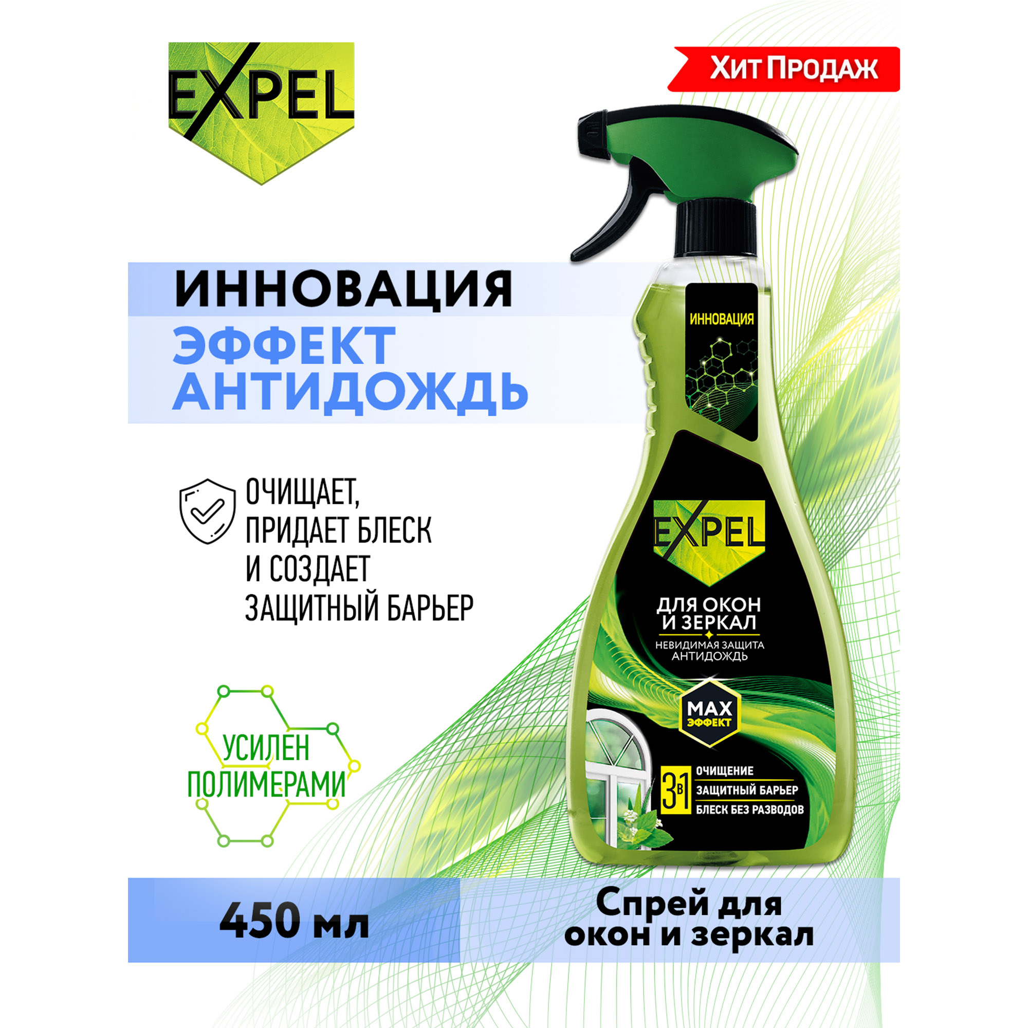 Спрей Expel для мытья стёкол и зеркал с эффектом антидождь 450 мл купить по  цене 279 ₽ в интернет-магазине Детский мир