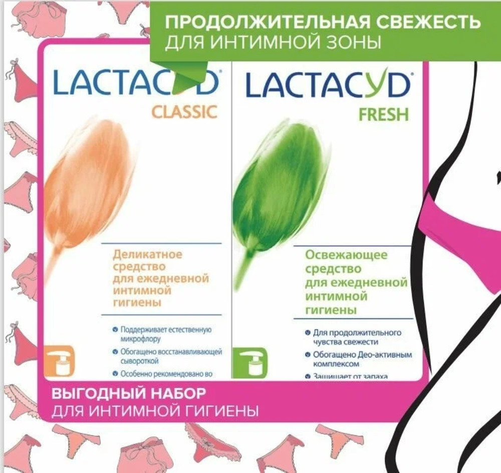 Набор Lactacyd для интимной гигиены «Продолжительная свежесть для интимной зоны» - фото 1