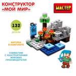 Конструктор Мастер Мой мир 132 детали 357593