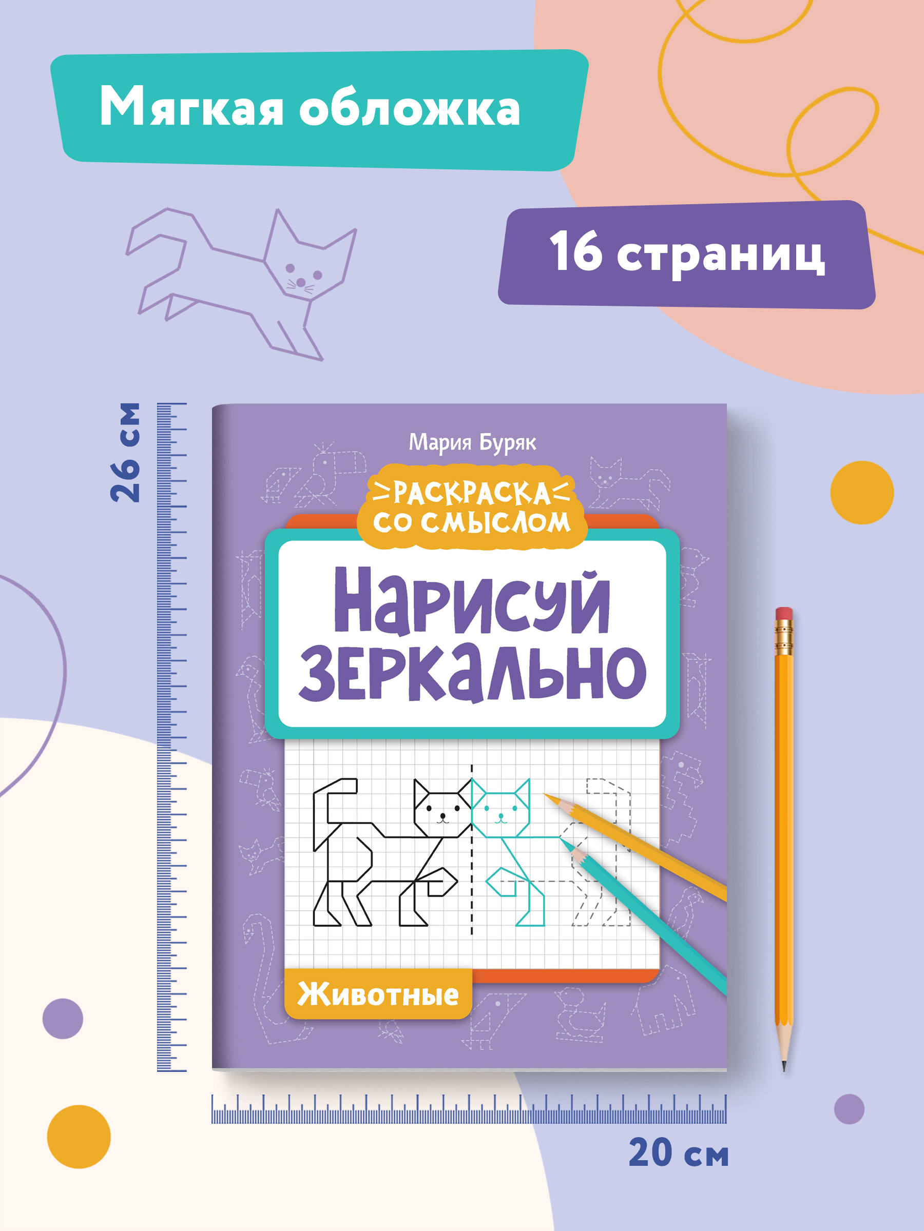 Книга ТД Феникс Нарисуй зеркально. Животные - фото 7