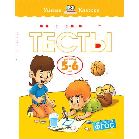 Развивающие тесты Махаон 5-6 лет. Земцова О.Н.