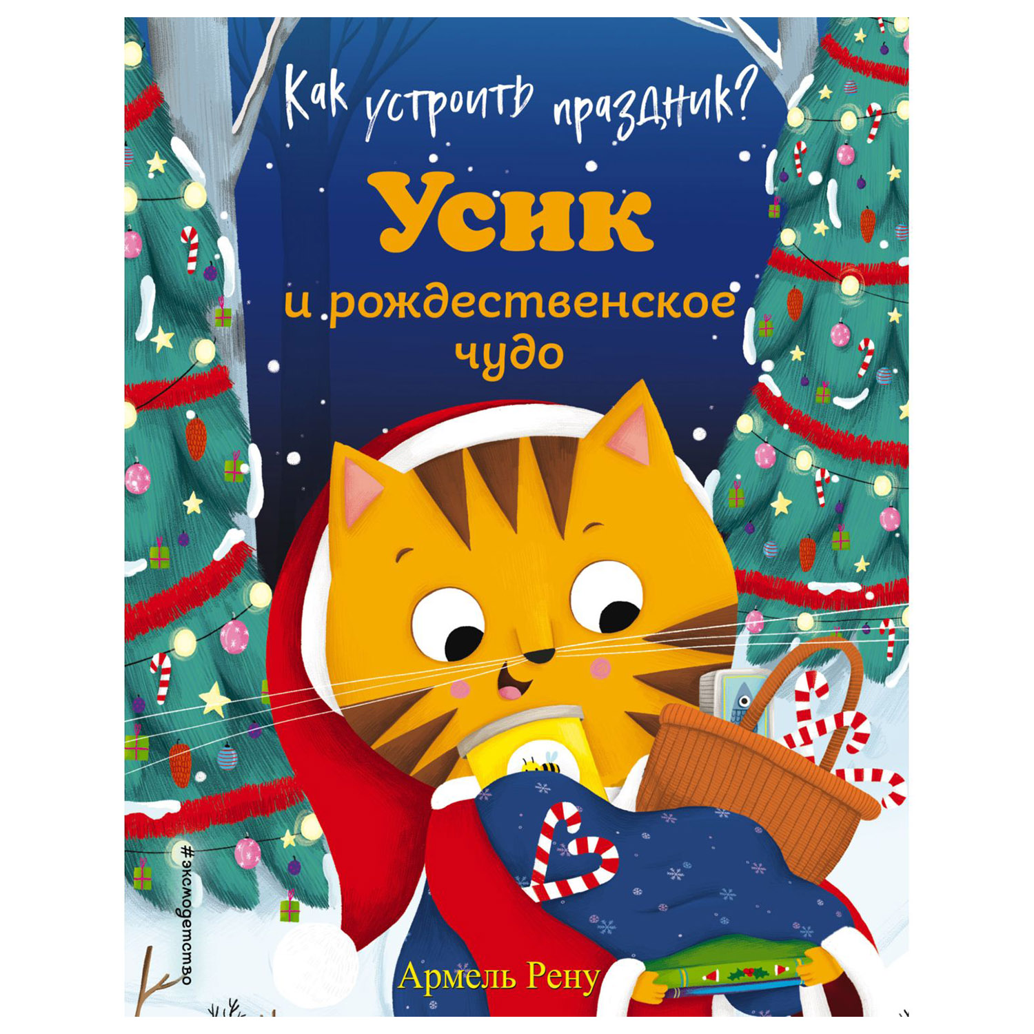 Книга Эксмо Усик и рождественское чудо - фото 1