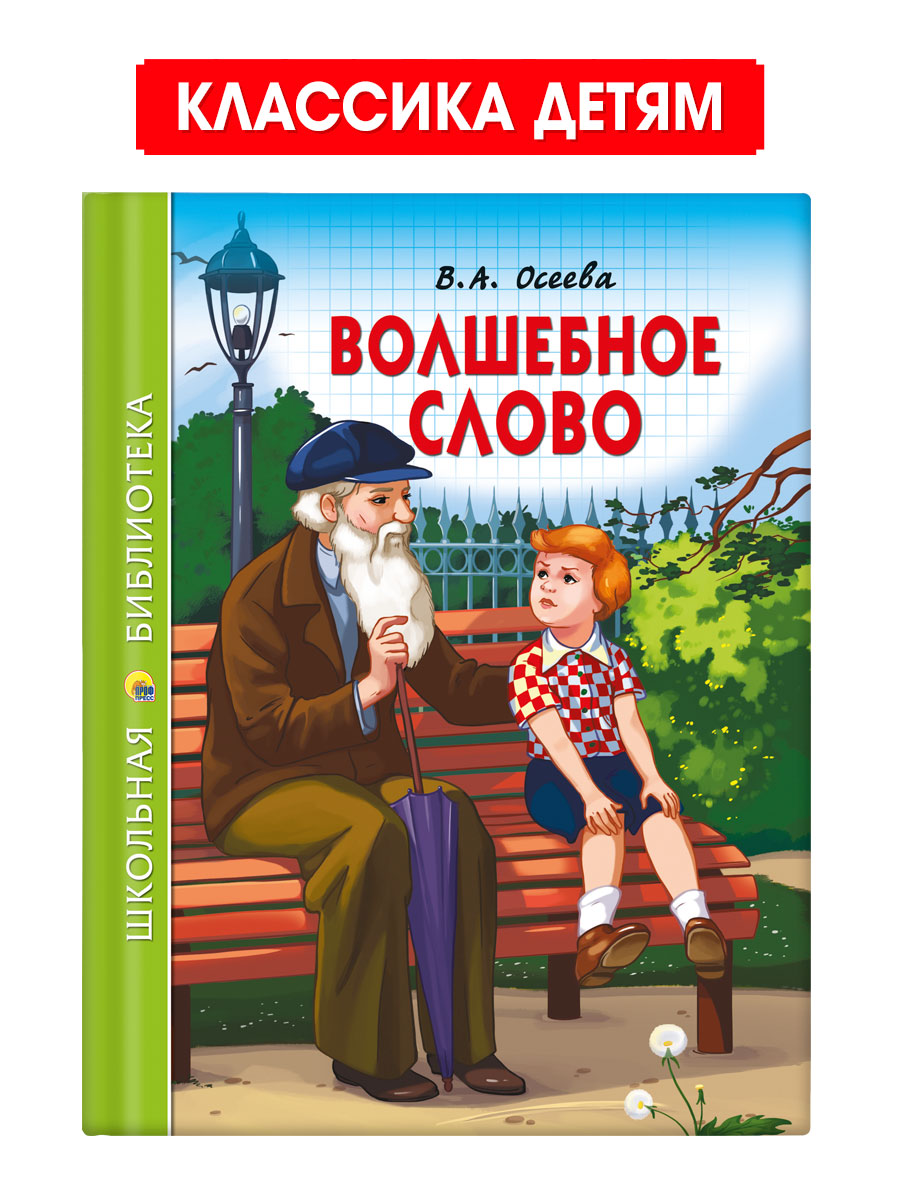 Книга Проф-Пресс школьная библиотека. Волшебное слово В. Осеева 112 стр. - фото 1