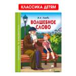 Книга Проф-Пресс школьная библиотека. Волшебное слово В. Осеева 112 стр.