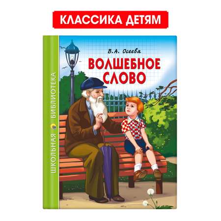 Книга Проф-Пресс школьная библиотека. Волшебное слово В. Осеева 112 стр.