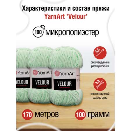 Пряжа для вязания YarnArt Velour 100 г 170 м микрополиэстер мягкая велюровая 5 мотков 845 мятный